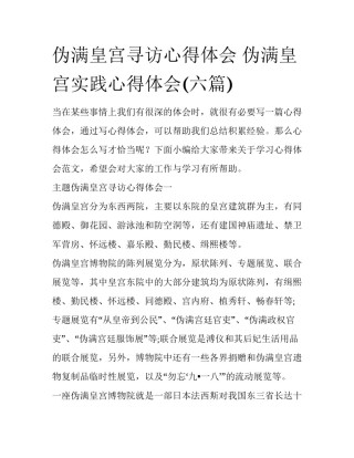 伪满皇宫寻访心得体会 伪满皇宫实践心得体会(六篇)