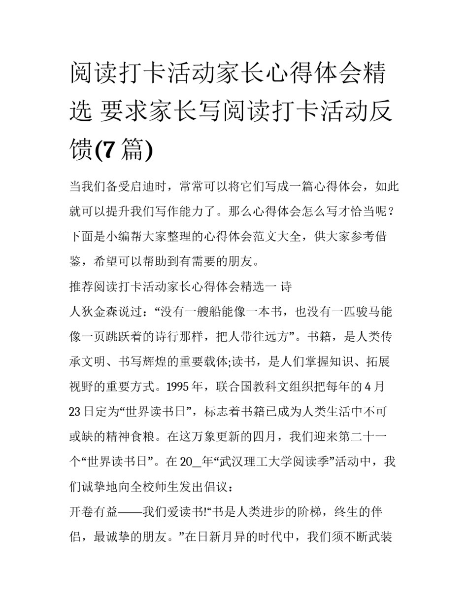 阅读打卡活动家长心得体会精选 要求家长写阅读打卡活动反馈(7篇)_第1页
