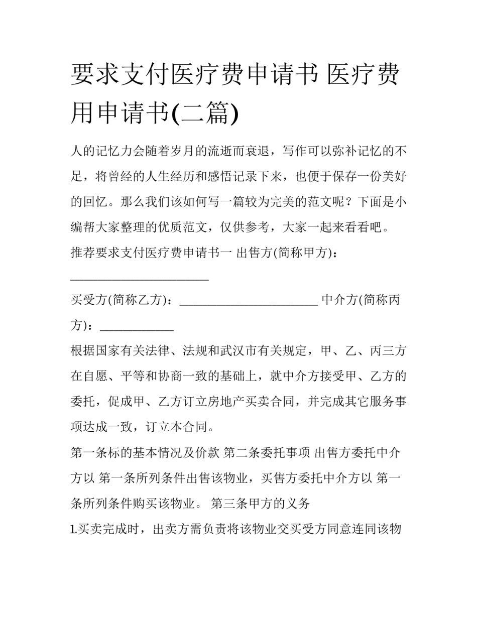 要求支付医疗费申请书 医疗费用申请书(二篇)_第1页