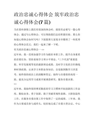 政治忠诚心得体会 筑牢政治忠诚心得体会(7篇)