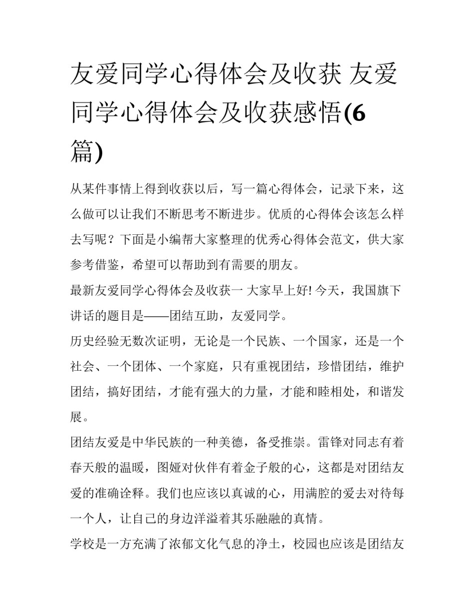 友爱同学心得体会及收获 友爱同学心得体会及收获感悟(6篇)_第1页