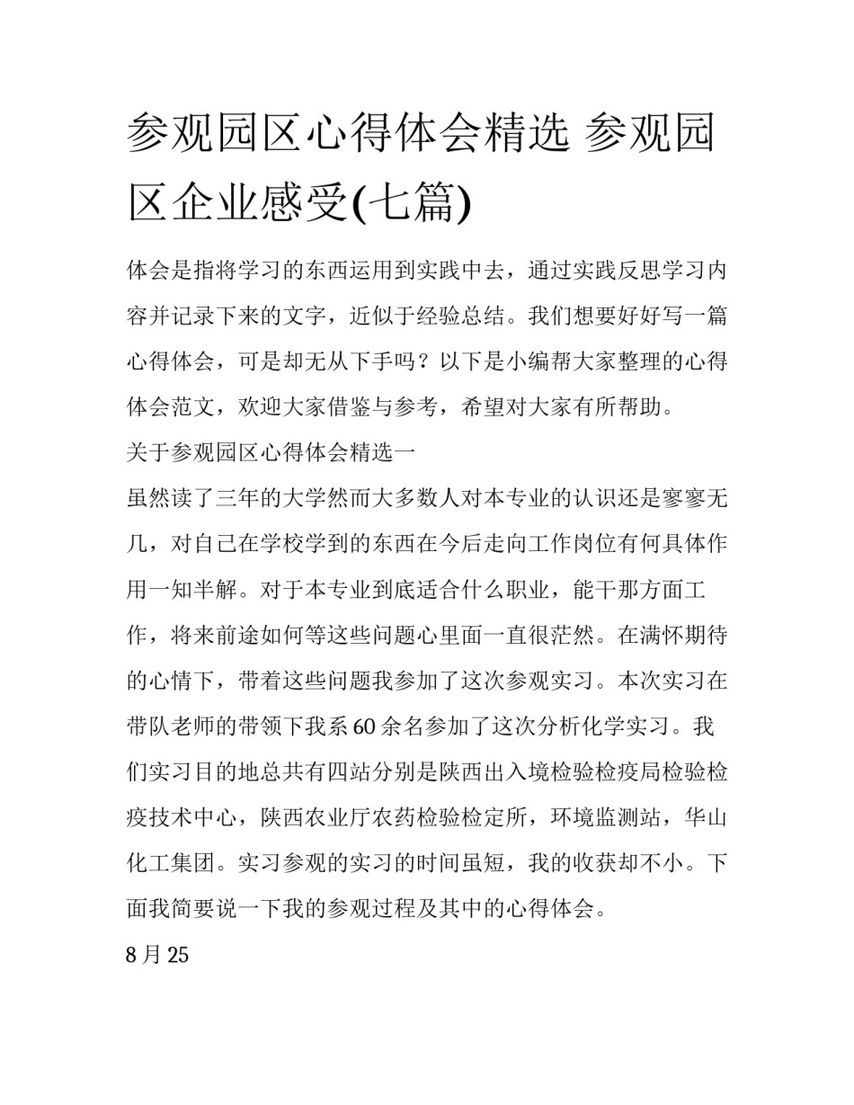 参观园区心得体会精选 参观园区企业感受(七篇)_第1页