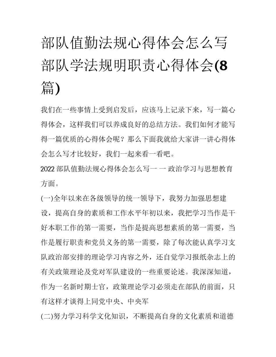 部队值勤法规心得体会怎么写 部队学法规明职责心得体会(8篇)_第1页