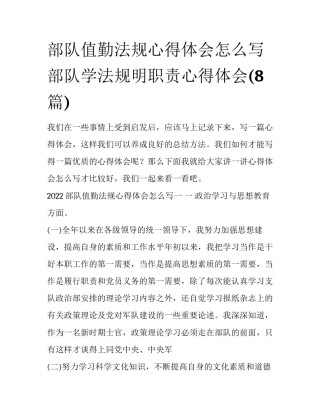 部队值勤法规心得体会怎么写 部队学法规明职责心得体会(8篇)