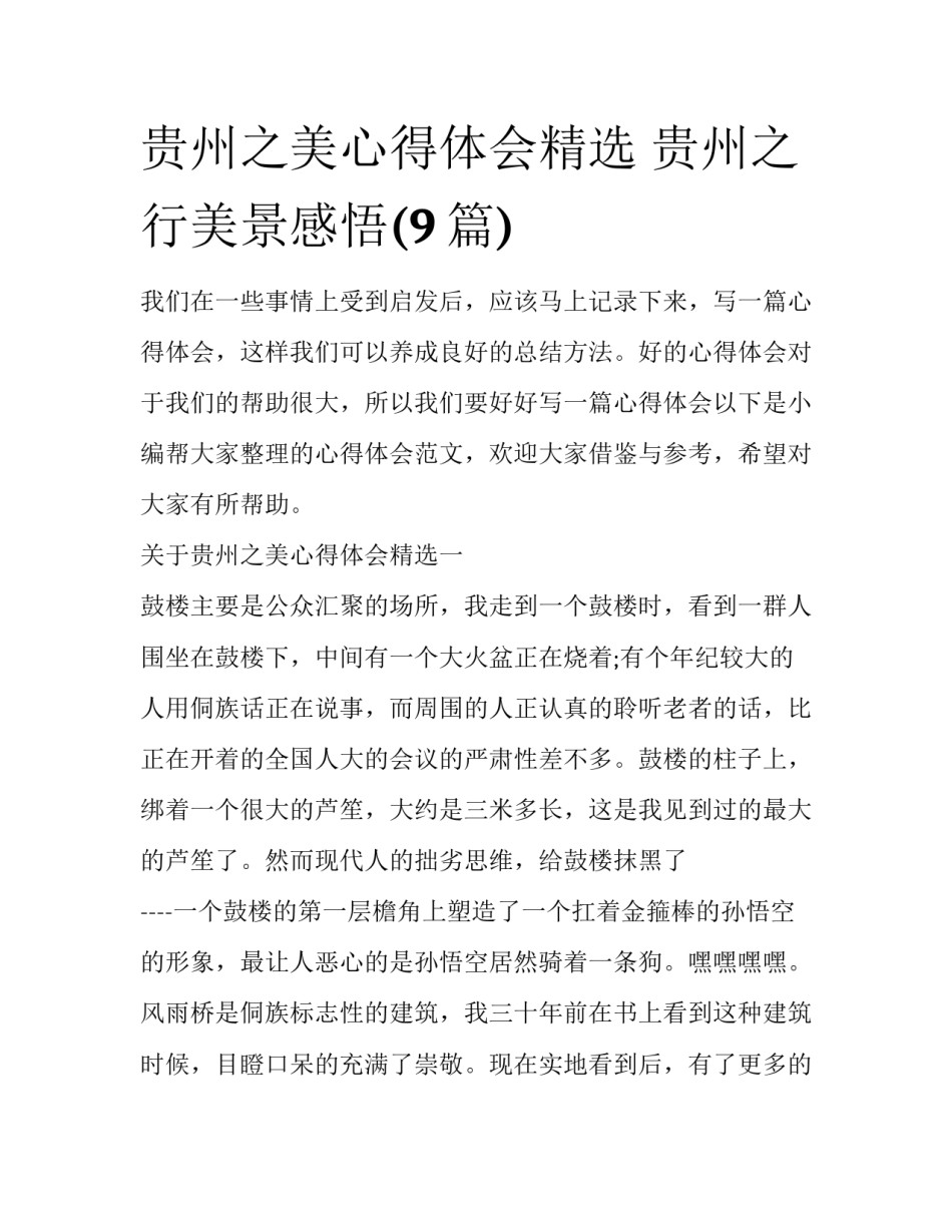 贵州之美心得体会精选 贵州之行美景感悟(9篇)_第1页