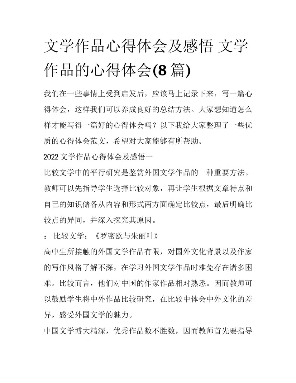 文学作品心得体会及感悟 文学作品的心得体会(8篇)_第1页