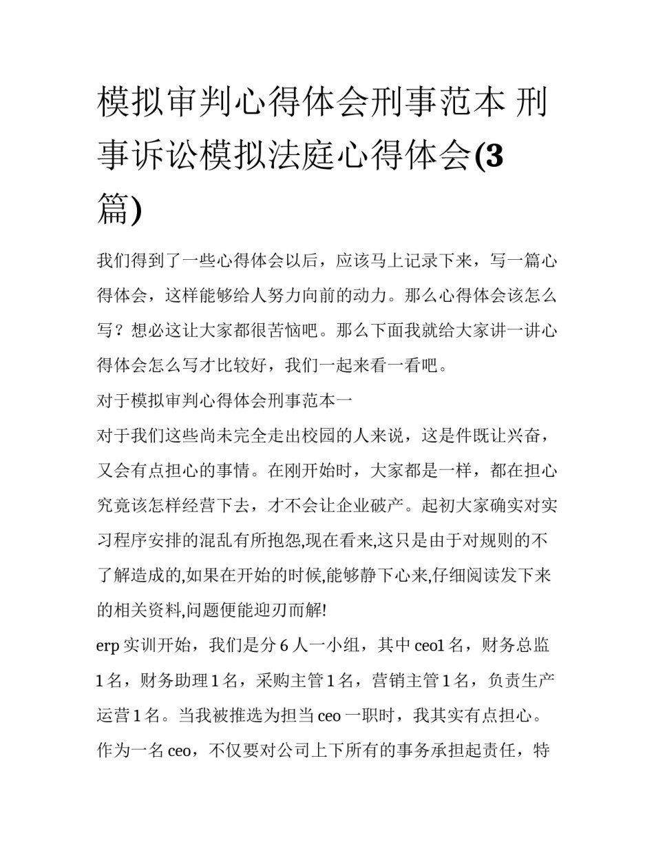模拟审判心得体会刑事范本 刑事诉讼模拟法庭心得体会(3篇)_第1页