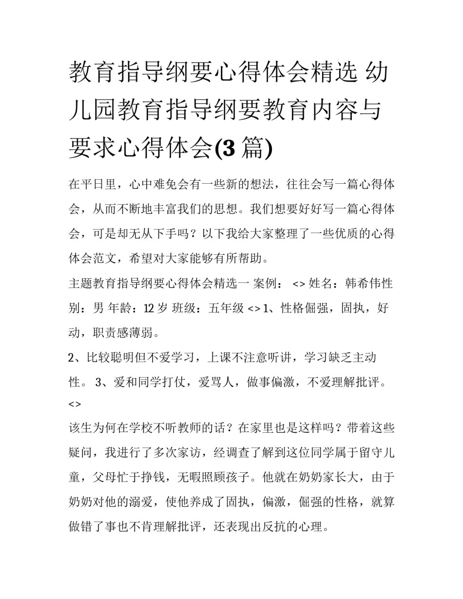 教育指导纲要心得体会精选 幼儿园教育指导纲要教育内容与要求心得体会(3篇)_第1页