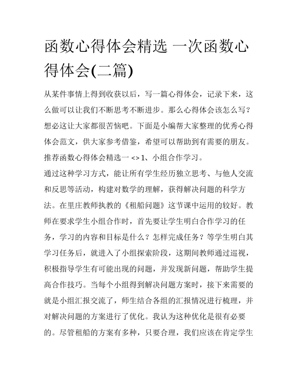 函数心得体会精选 一次函数心得体会(二篇)_第1页