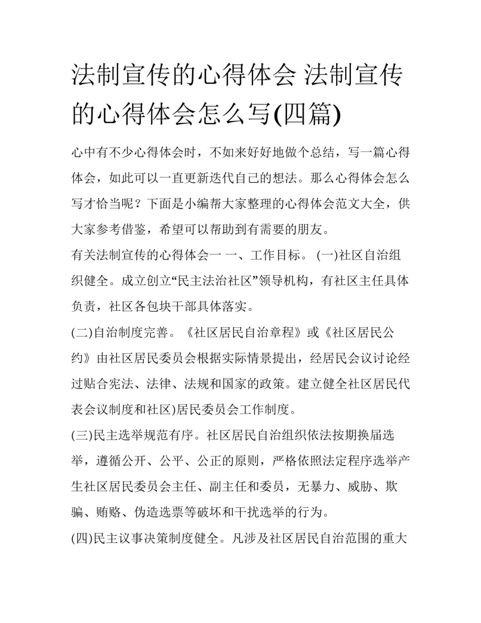 法制宣传的心得体会 法制宣传的心得体会怎么写(四篇)_第1页