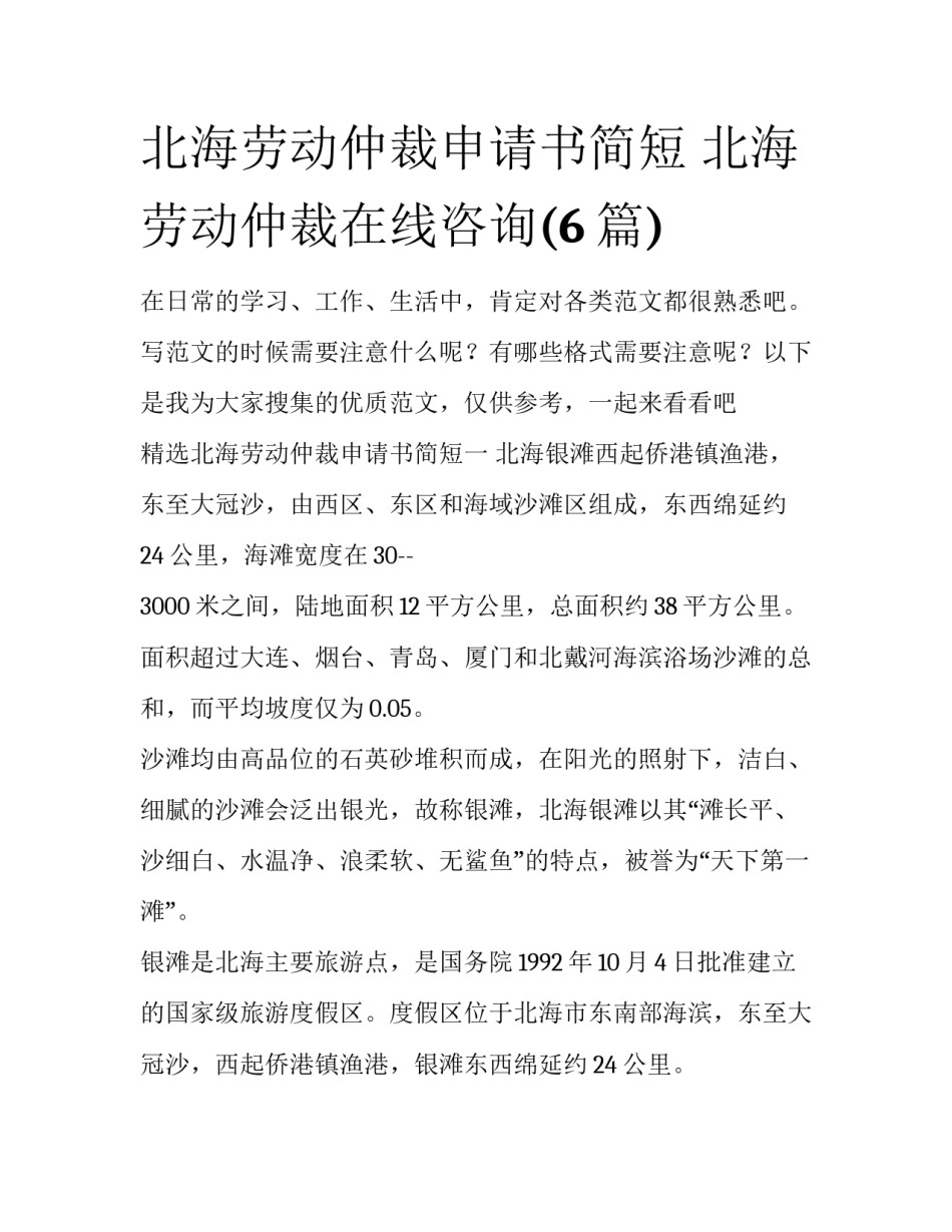 北海劳动仲裁申请书简短 北海劳动仲裁在线咨询(6篇)_第1页