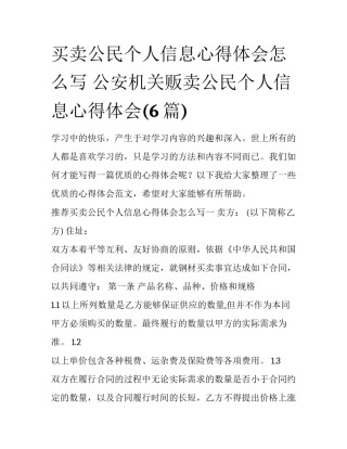 买卖公民个人信息心得体会怎么写 公安机关贩卖公民个人信息心得体会(6篇)