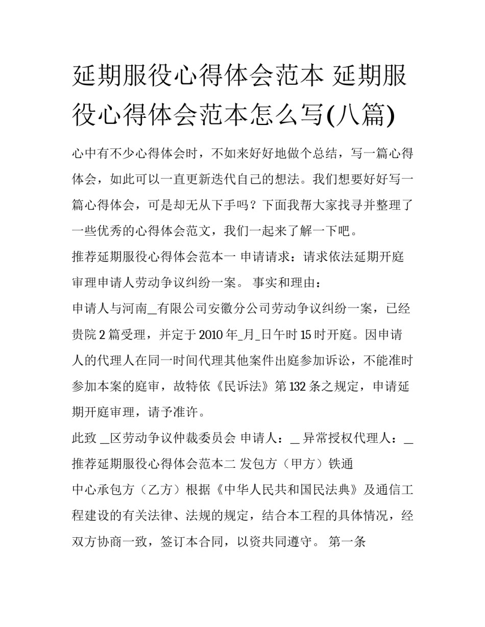 延期服役心得体会范本 延期服役心得体会范本怎么写(八篇)_第1页