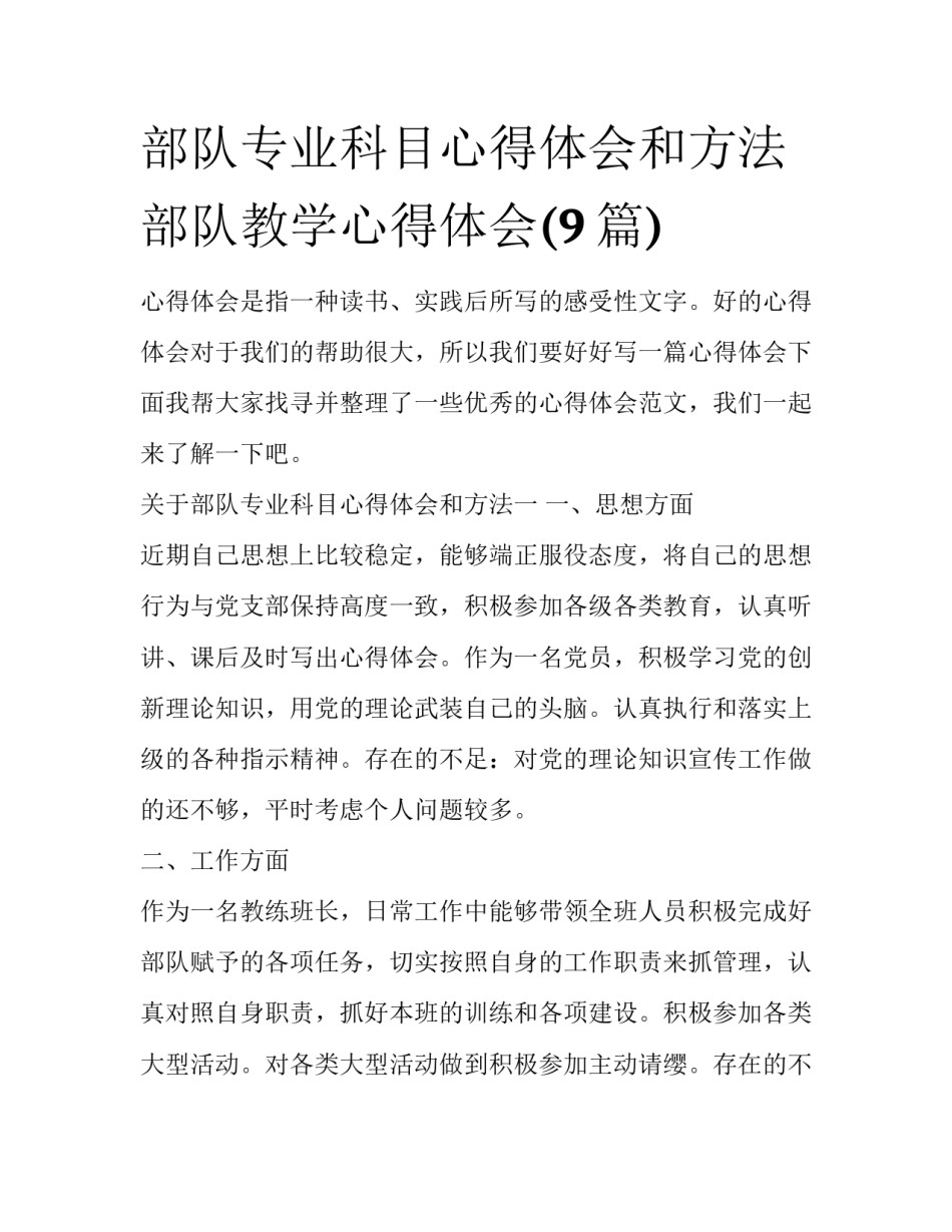 部队专业科目心得体会和方法 部队教学心得体会(9篇)_第1页