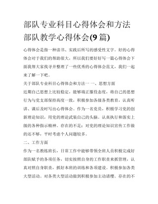 部队专业科目心得体会和方法 部队教学心得体会(9篇)