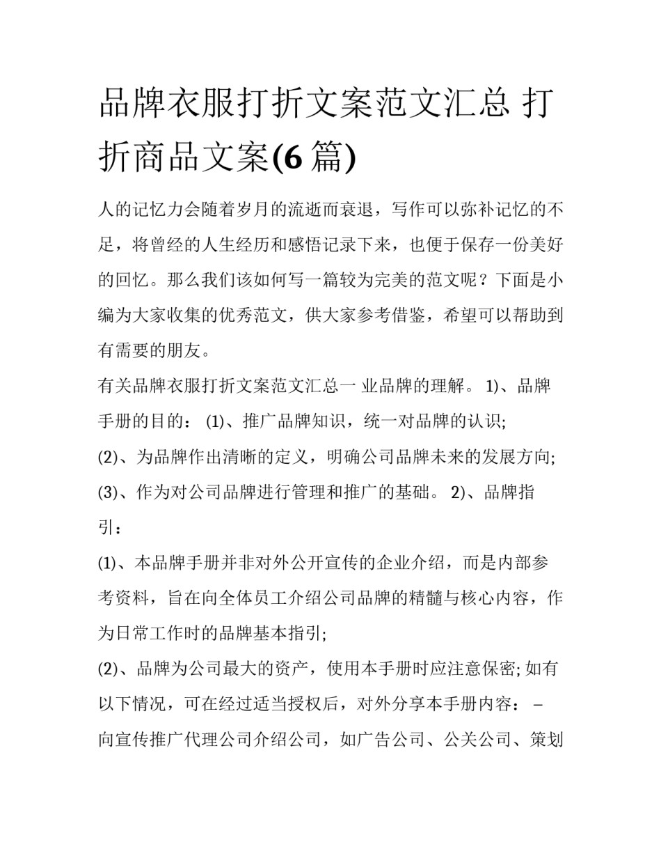 品牌衣服打折文案范文汇总 打折商品文案(6篇)_第1页