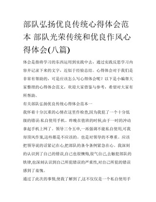 部队弘扬优良传统心得体会范本 部队光荣传统和优良作风心得体会(八篇)