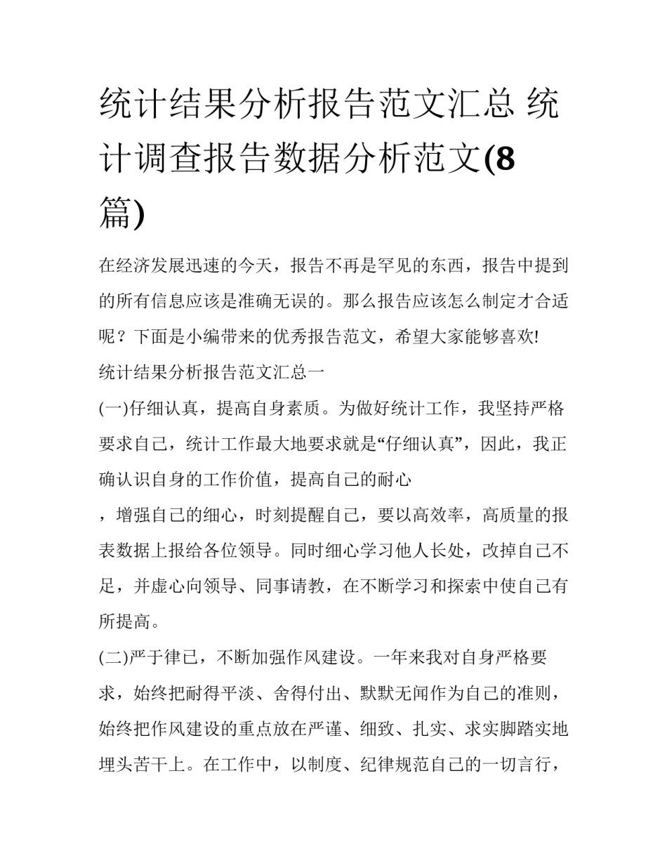 统计结果分析报告范文汇总 统计调查报告数据分析范文(8篇)_第1页
