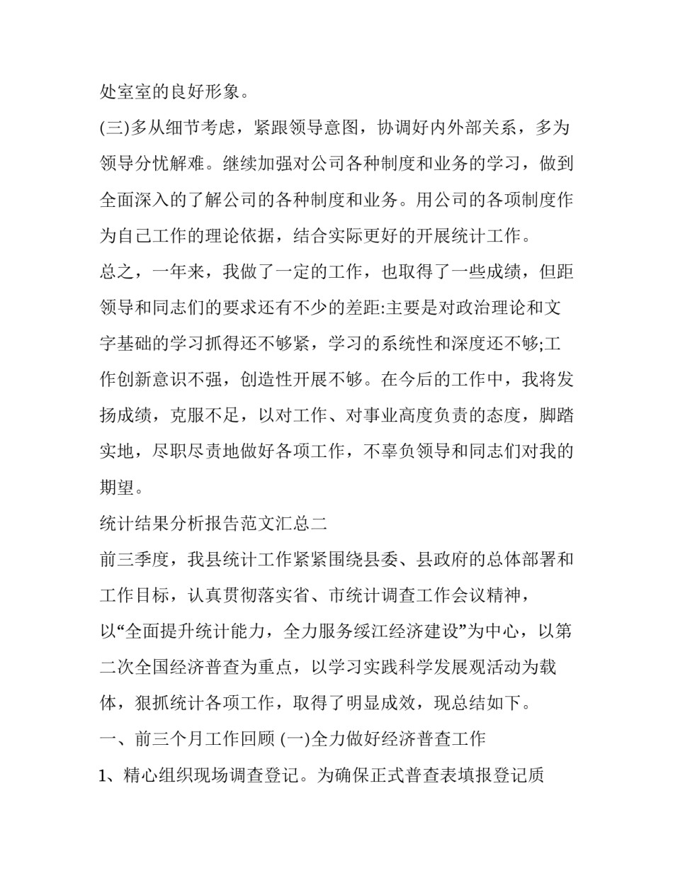 统计结果分析报告范文汇总 统计调查报告数据分析范文(8篇)_第3页