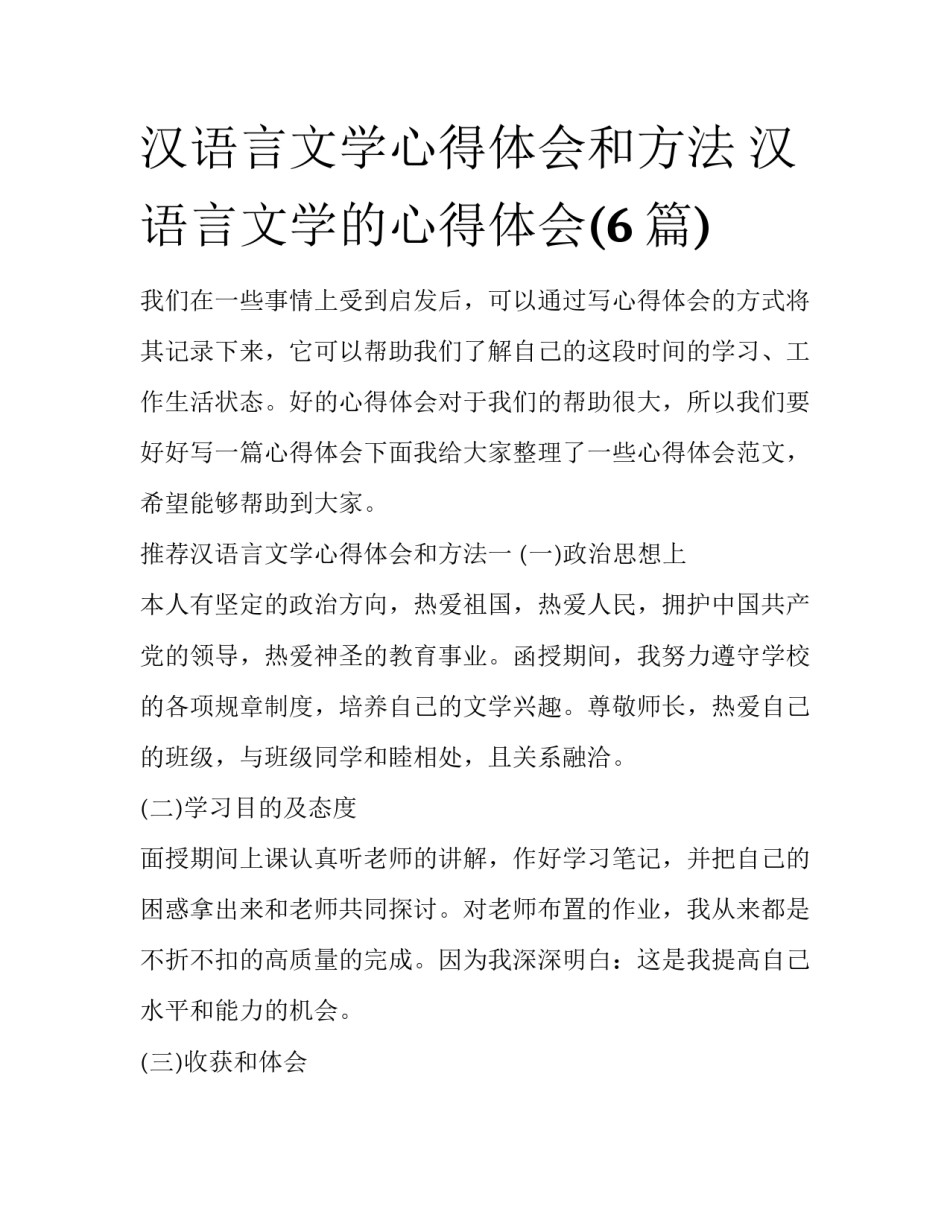 汉语言文学心得体会和方法 汉语言文学的心得体会(6篇)_第1页