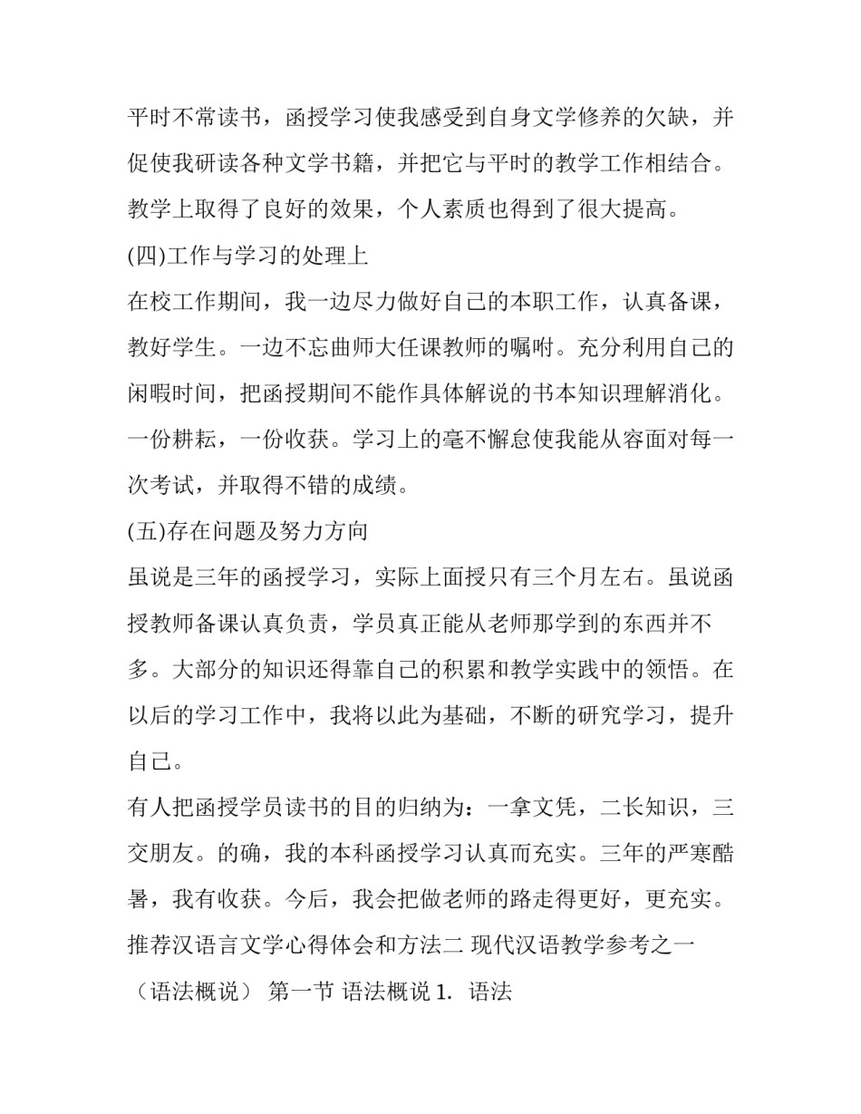汉语言文学心得体会和方法 汉语言文学的心得体会(6篇)_第2页