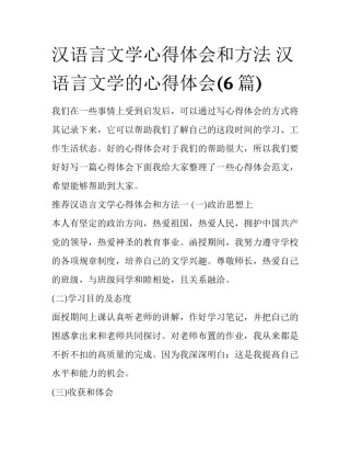 汉语言文学心得体会和方法 汉语言文学的心得体会(6篇)