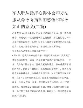 军人听从指挥心得体会和方法 服从命令听指挥的感悟和军令如山的意义(二篇)