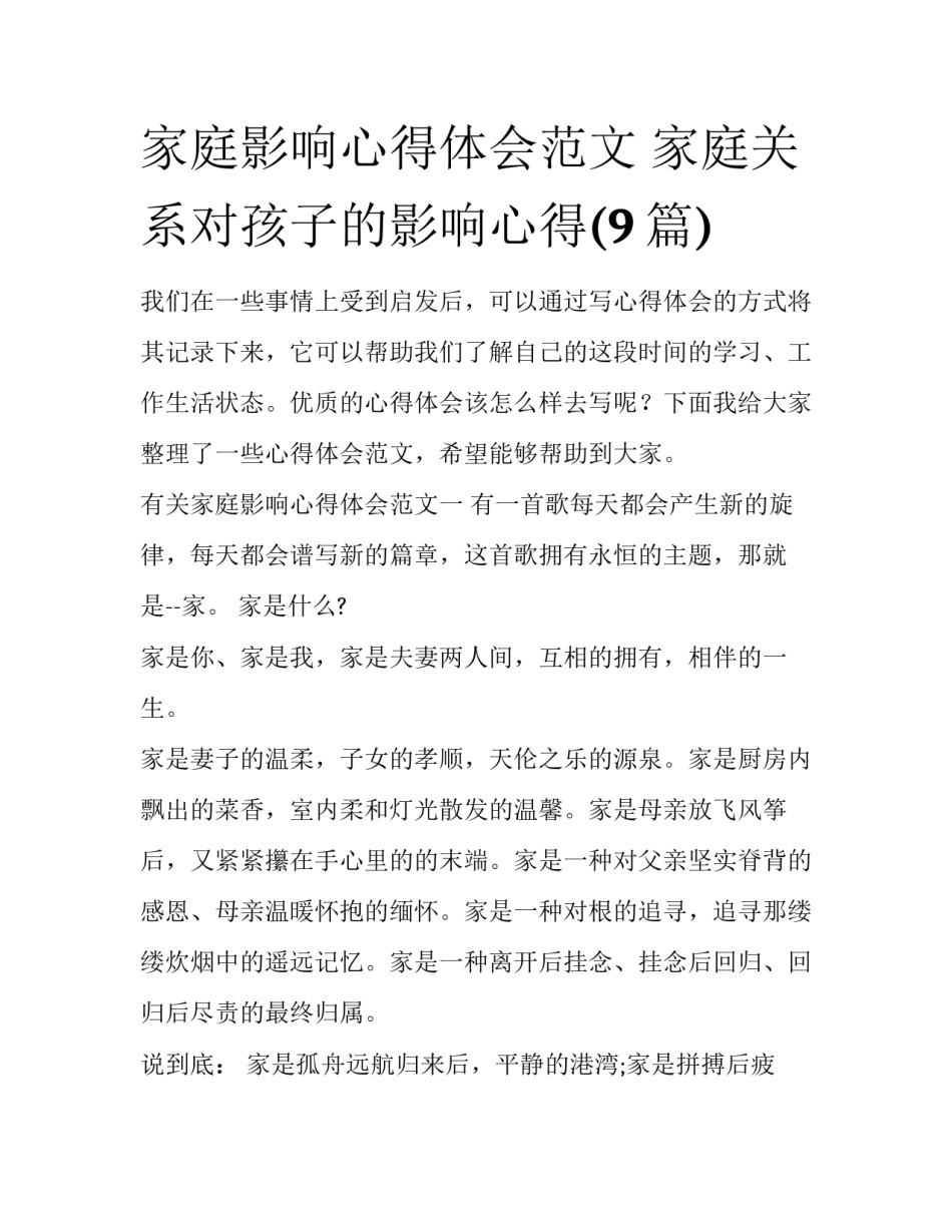 家庭影响心得体会范文 家庭关系对孩子的影响心得(9篇)_第1页