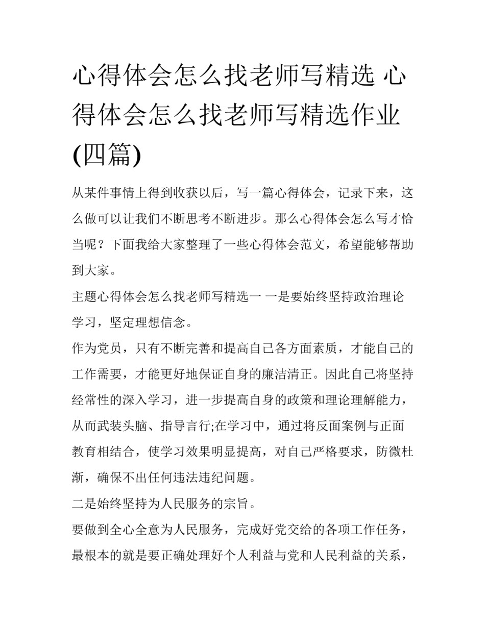 心得体会怎么找老师写精选 心得体会怎么找老师写精选作业(四篇)_第1页