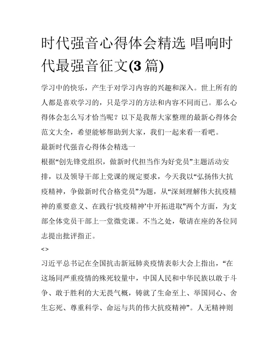 时代强音心得体会精选 唱响时代最强音征文(3篇)_第1页