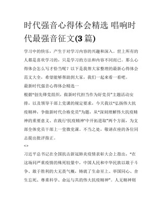 时代强音心得体会精选 唱响时代最强音征文(3篇)