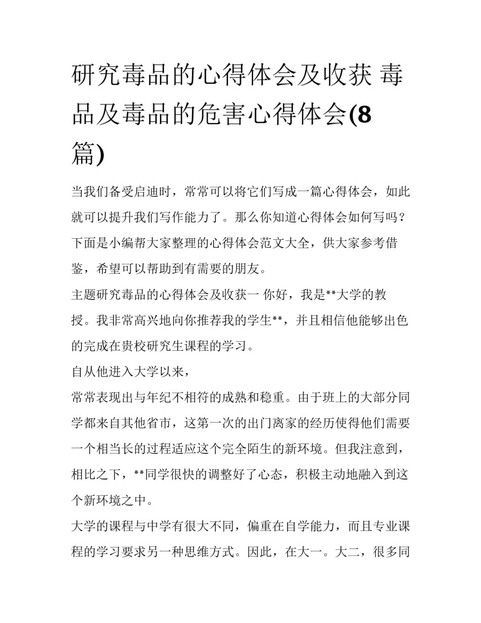 研究毒品的心得体会及收获 毒品及毒品的危害心得体会(8篇)_第1页