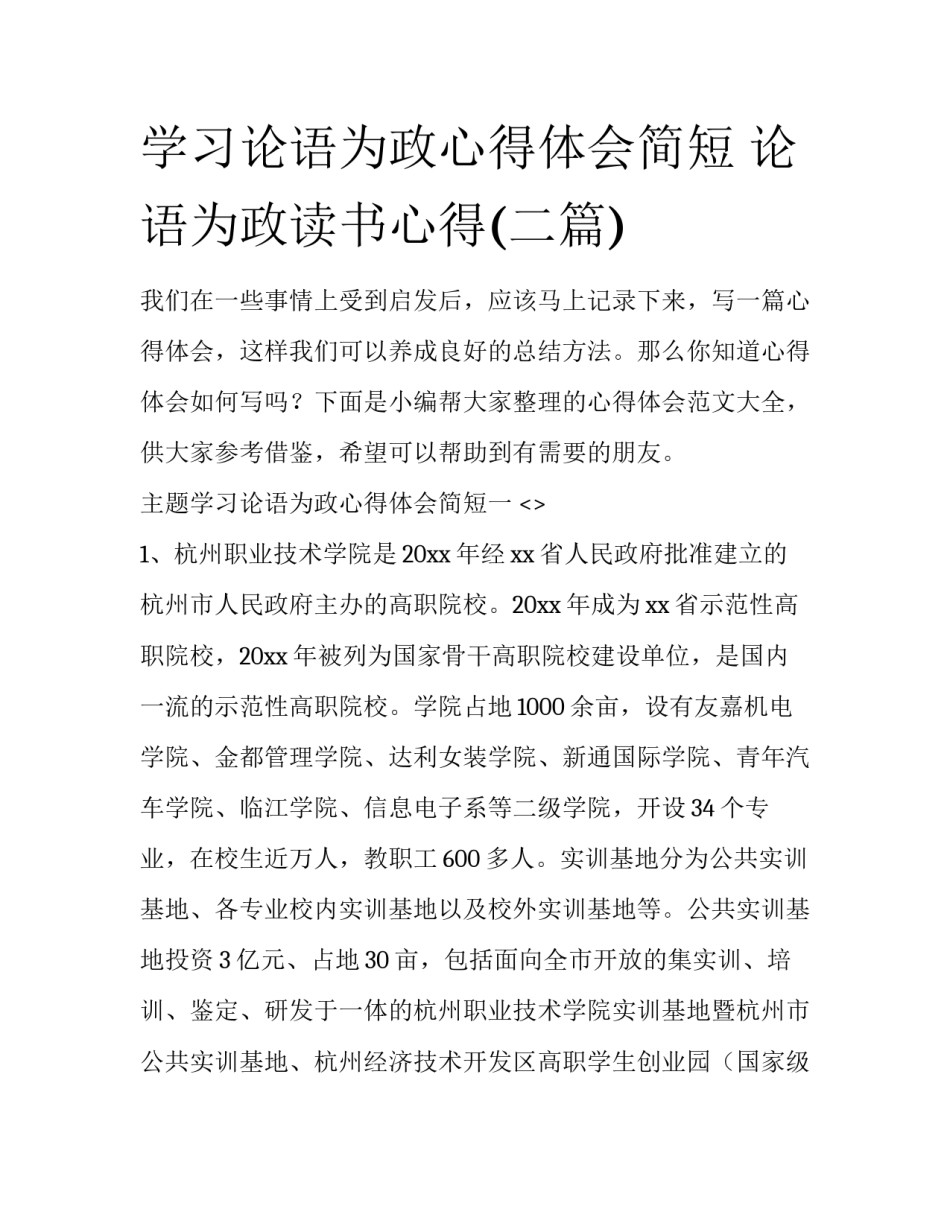 学习论语为政心得体会简短 论语为政读书心得(二篇)_第1页