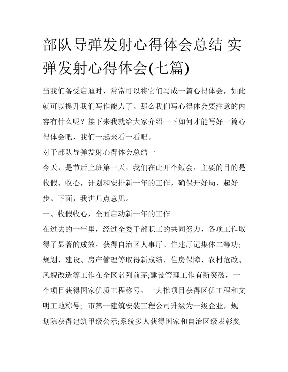 部队导弹发射心得体会总结 实弹发射心得体会(七篇)_第1页