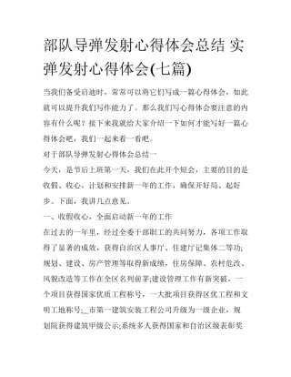 部队导弹发射心得体会总结 实弹发射心得体会(七篇)