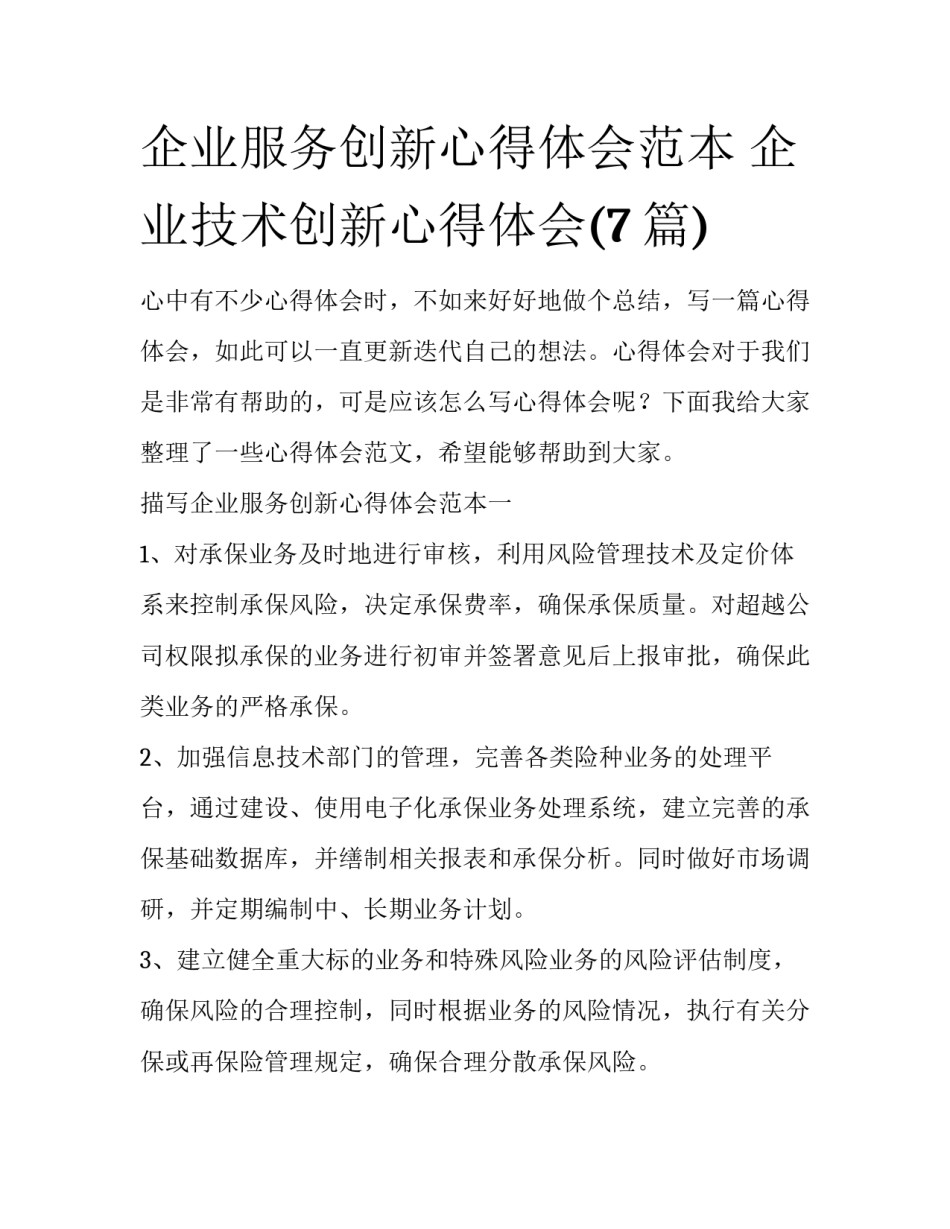 企业服务创新心得体会范本 企业技术创新心得体会(7篇)_第1页