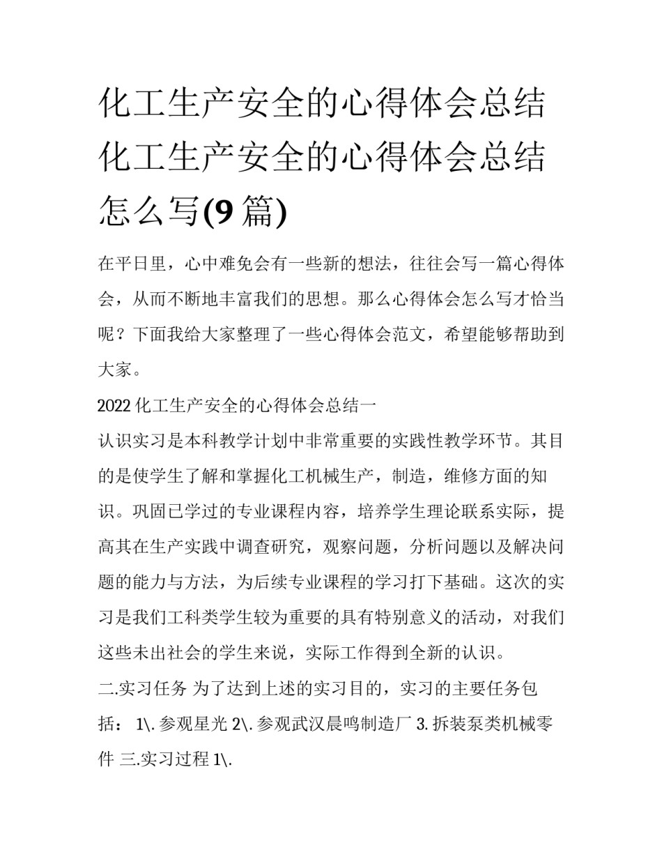 化工生产安全的心得体会总结 化工生产安全的心得体会总结怎么写(9篇)_第1页