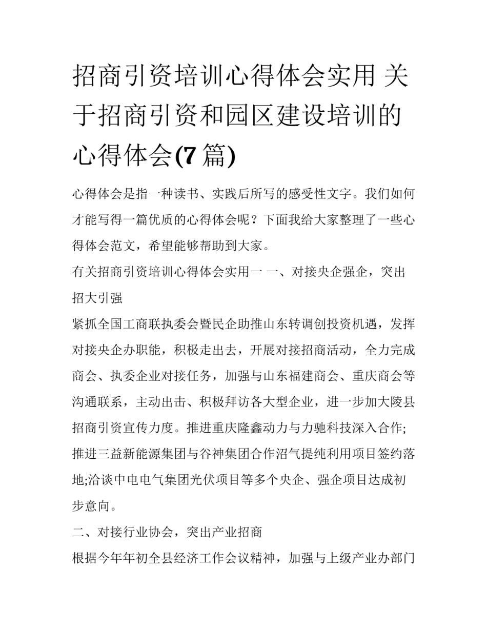 招商引资培训心得体会实用 关于招商引资和园区建设培训的心得体会(7篇)_第1页