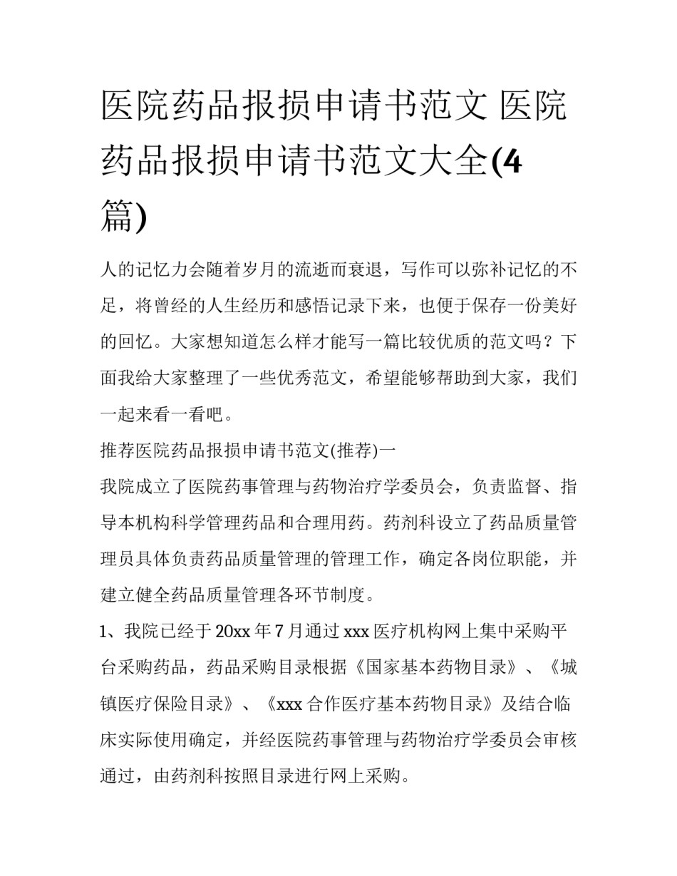 医院药品报损申请书范文 医院药品报损申请书范文大全(4篇)_第1页