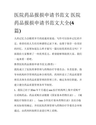 医院药品报损申请书范文 医院药品报损申请书范文大全(4篇)