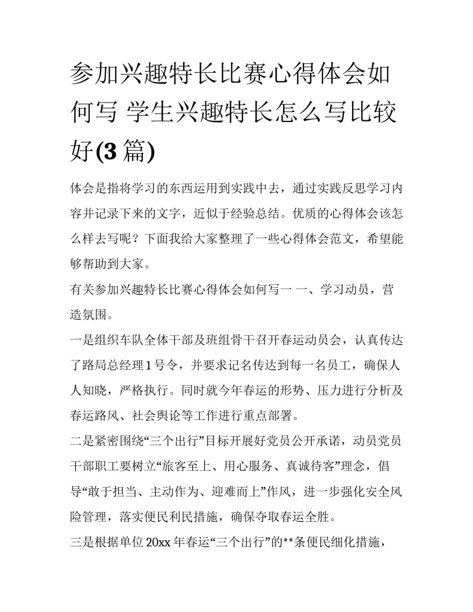 参加兴趣特长比赛心得体会如何写 学生兴趣特长怎么写比较好(3篇)_第1页
