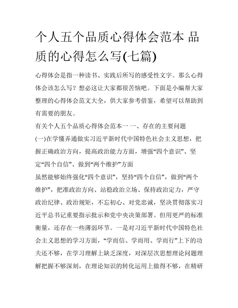个人五个品质心得体会范本 品质的心得怎么写(七篇)_第1页