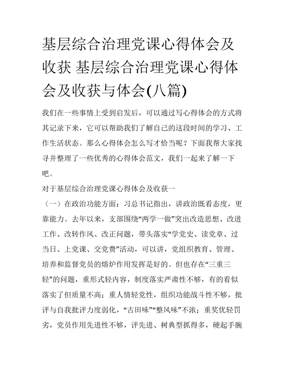 基层综合治理党课心得体会及收获 基层综合治理党课心得体会及收获与体会(八篇)_第1页
