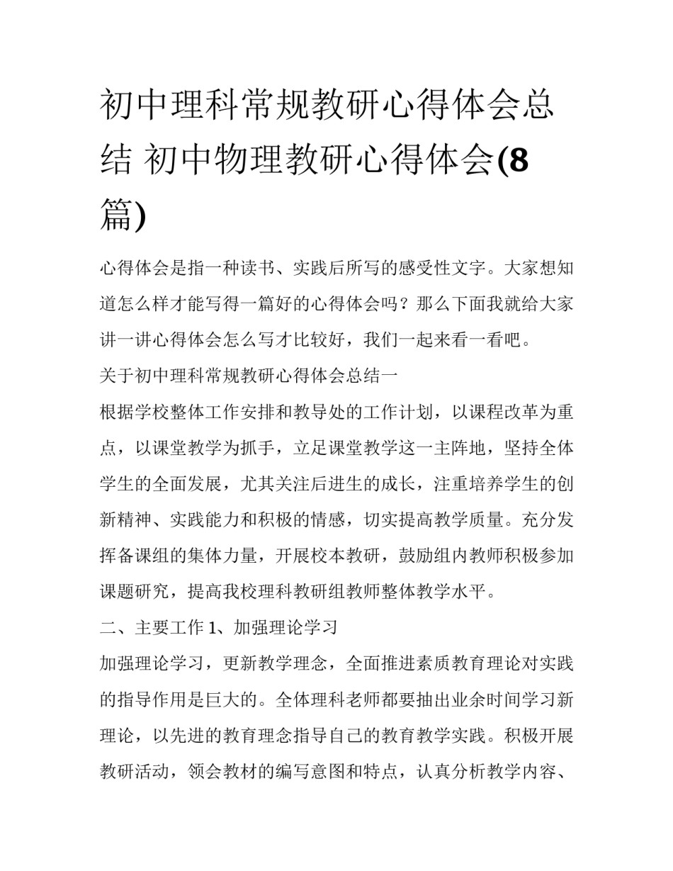初中理科常规教研心得体会总结 初中物理教研心得体会(8篇)_第1页