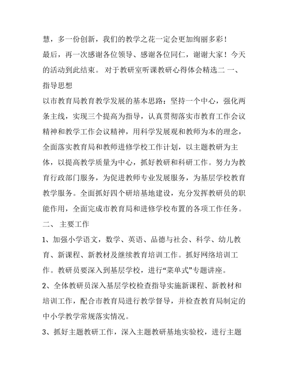 教研室听课教研心得体会精选 教研室听课教研心得体会精选范文(四篇)_第3页