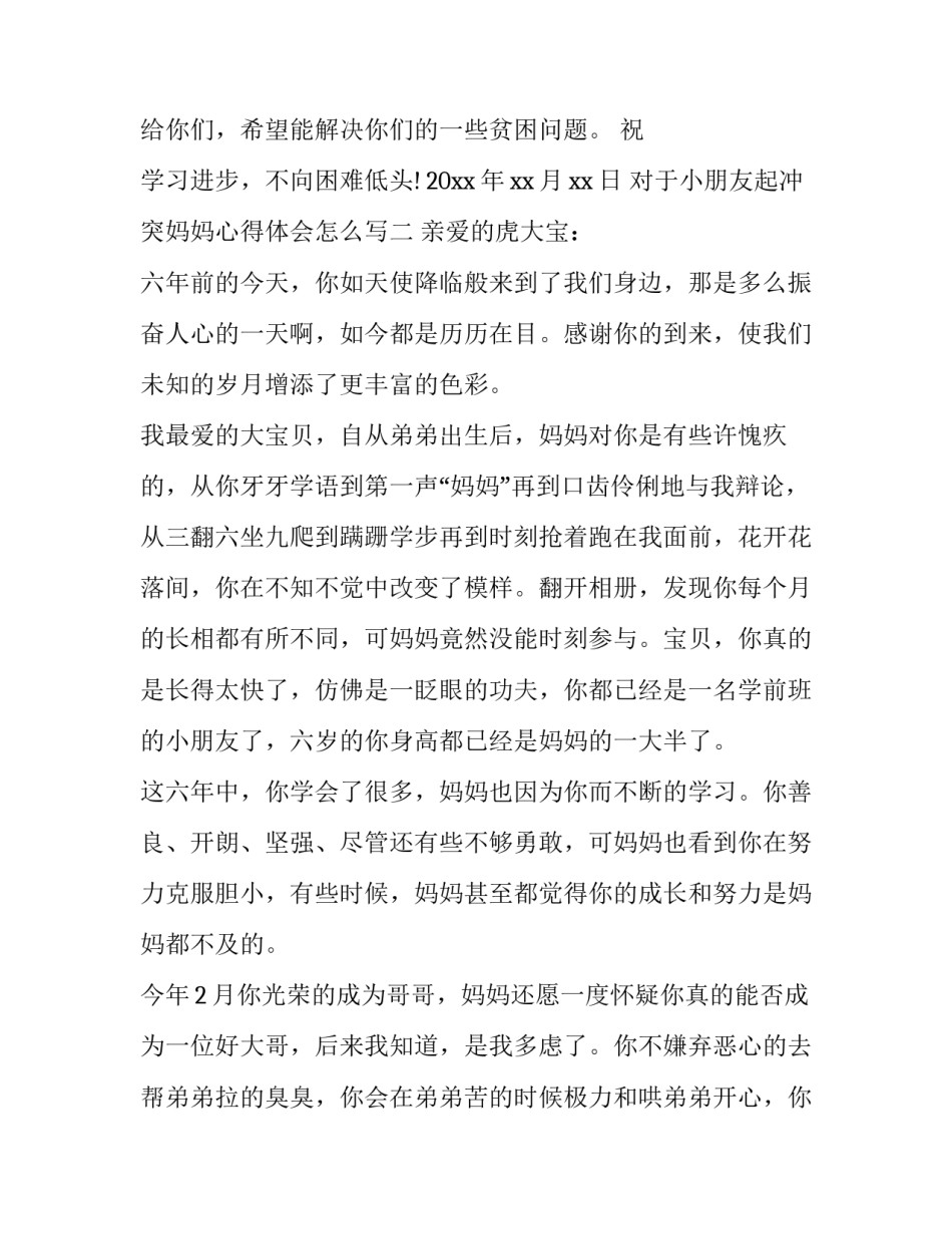 小朋友起冲突妈妈心得体会怎么写 小朋友起冲突妈妈心得体会怎么写呀(2篇)_第2页