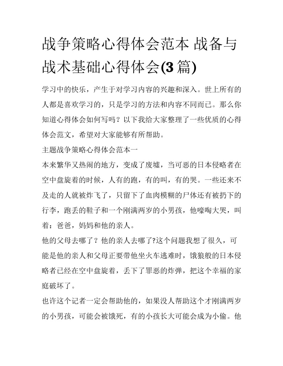 战争策略心得体会范本 战备与战术基础心得体会(3篇)_第1页