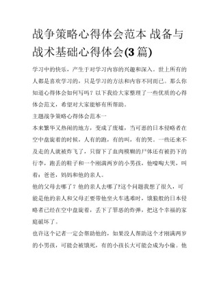 战争策略心得体会范本 战备与战术基础心得体会(3篇)