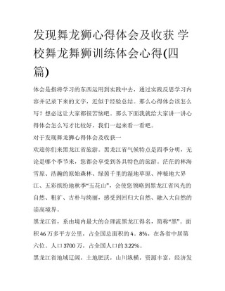 发现舞龙狮心得体会及收获 学校舞龙舞狮训练体会心得(四篇)