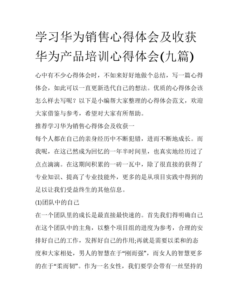 学习华为销售心得体会及收获 华为产品培训心得体会(九篇)_第1页